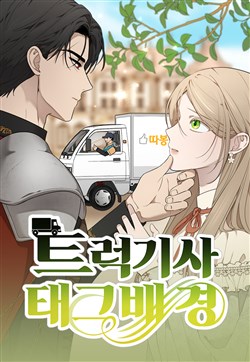 Cú va chạm định mệnh của tài xế xe tải