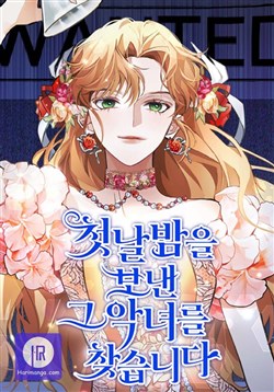 Đi tìm ác nữ đã cùng trải qua đêm đầu tiên