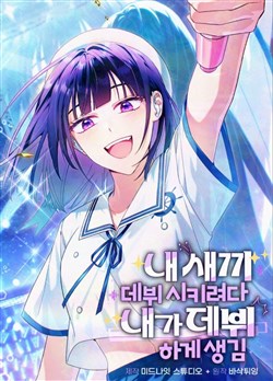 Định cho con mình debut ai ngờ cuối cùng lại là tôi debut