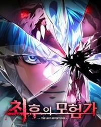 Mạo hiểm giả cuối cùng