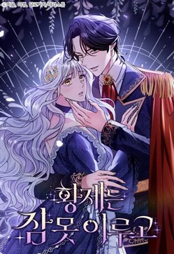 Những Đêm Không Ngủ Của Hoàng Đế