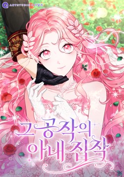 Nỗi ám ảnh của công tước đối với vợ mình